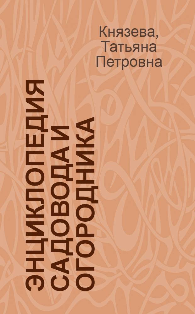 Энциклопедия садовода и огородника