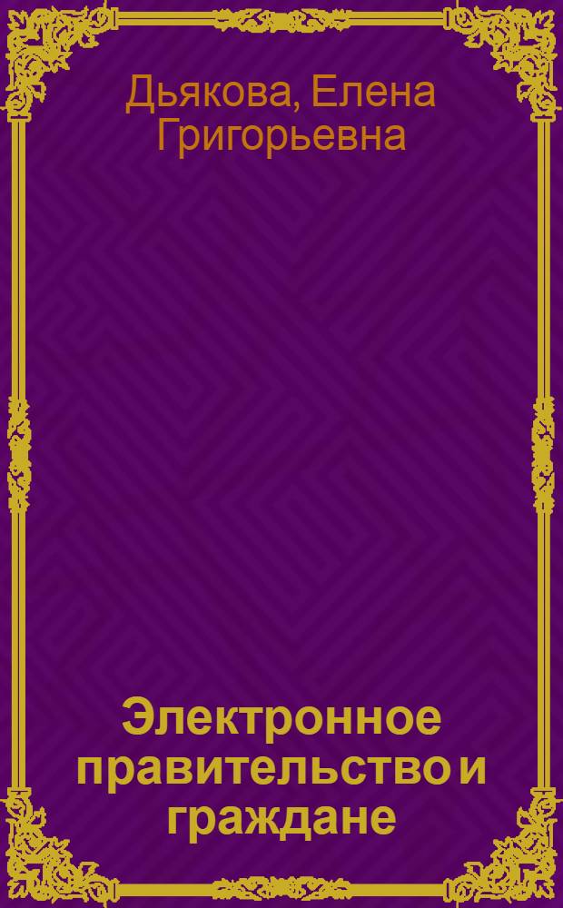 Электронное правительство и граждане: результаты комплексного социологического ислледования в Уральском федеральном округе