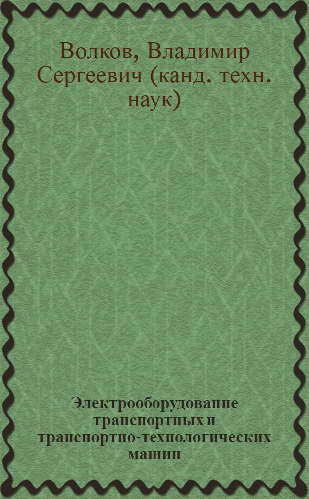 Электрооборудование транспортных и транспортно-технологических машин : учебное пособие для студентов вузов, обучающихся по специальностям направления подготовки "Эксплуатация наземного транспорта и транспортного оборудования"