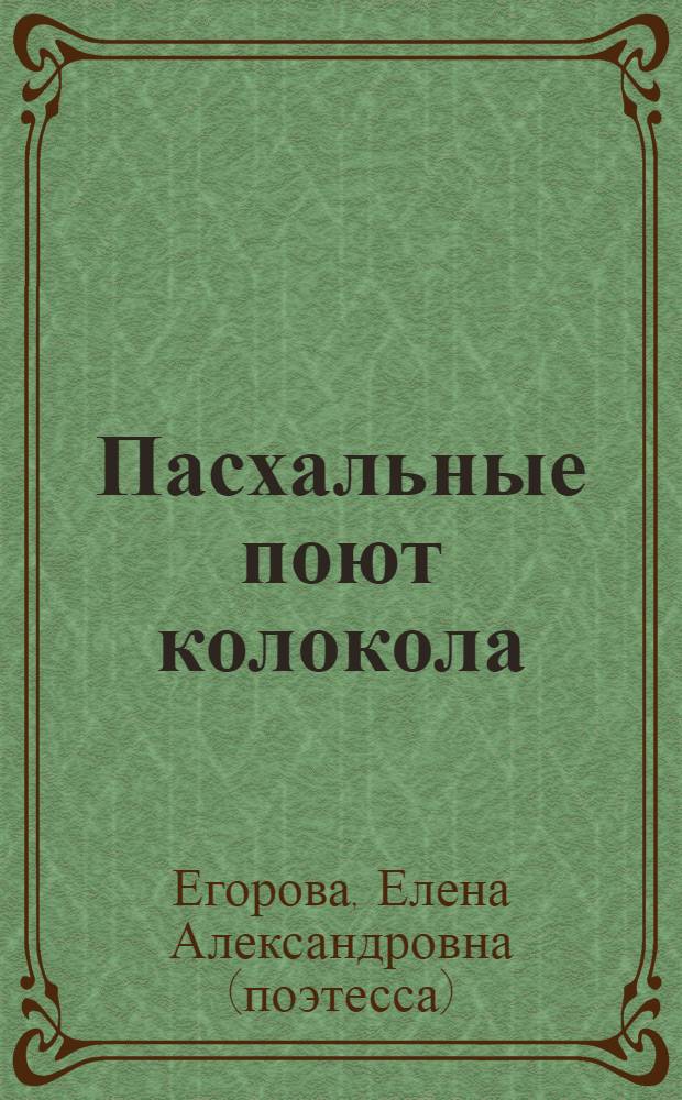 Пасхальные поют колокола : стихи