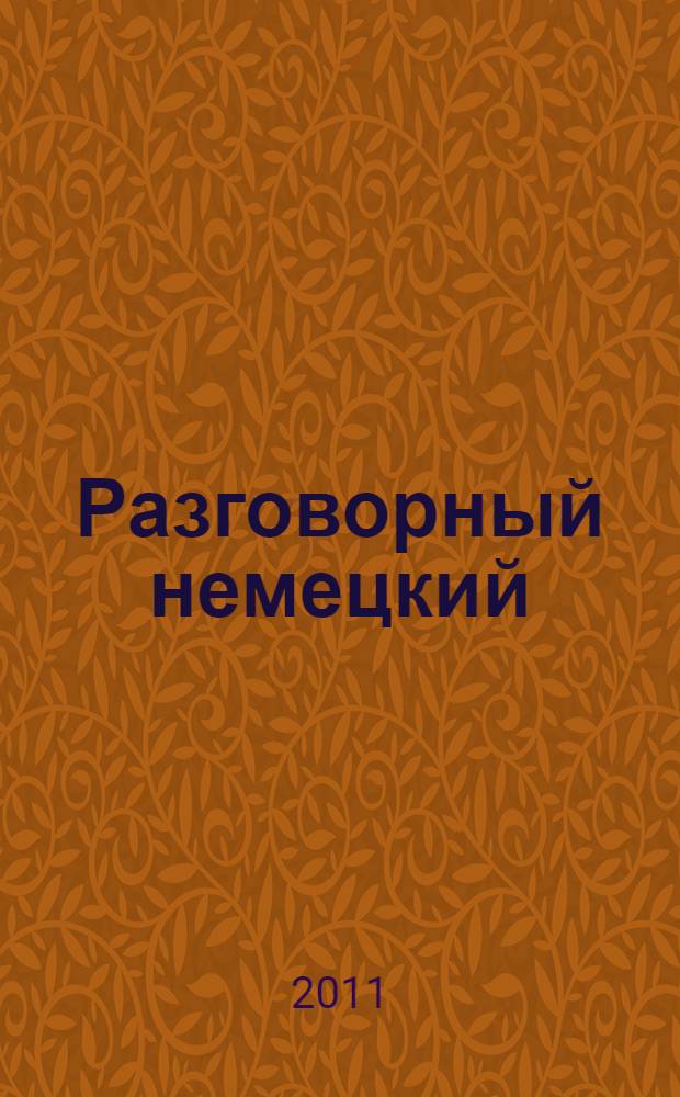 Разговорный немецкий : фразы и диалоги для повседневного общения : начальный уровень
