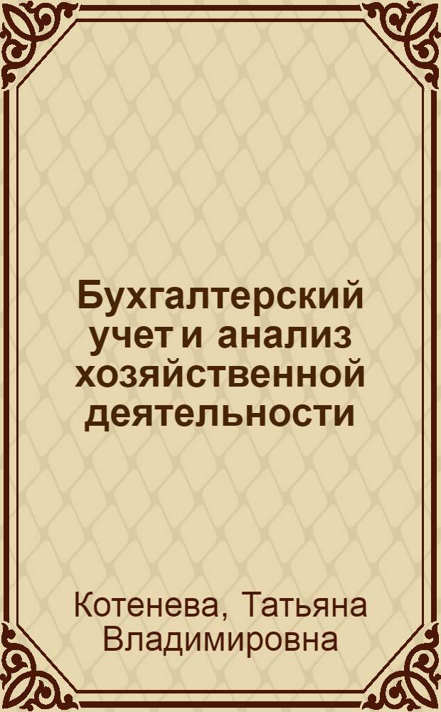 Бухгалтерский учет и анализ хозяйственной деятельности : учебное пособие : для студентов специальности "Юриспруденция"