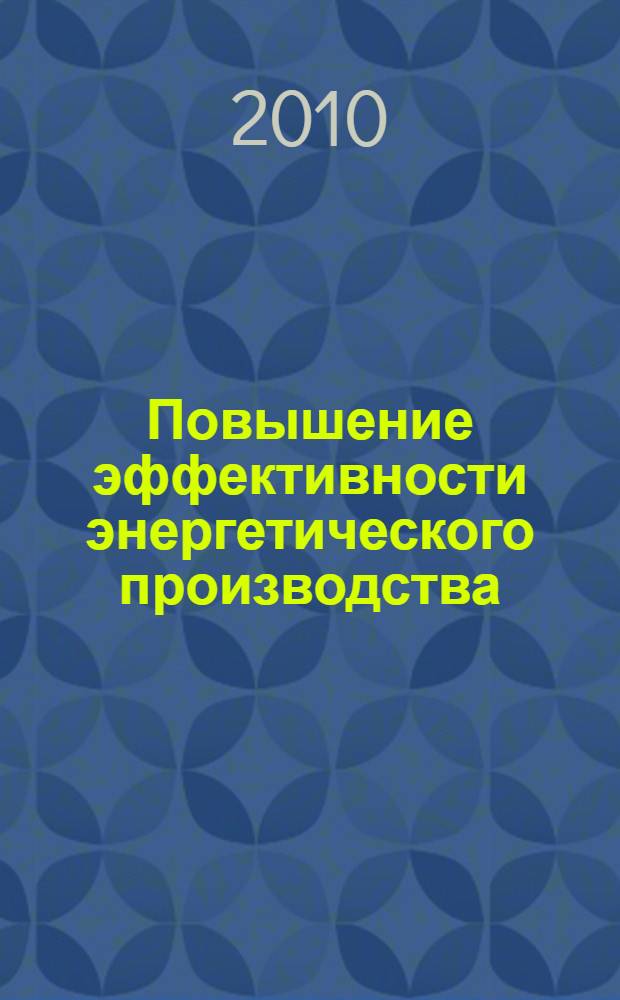 Повышение эффективности энергетического производства : учебное пособие