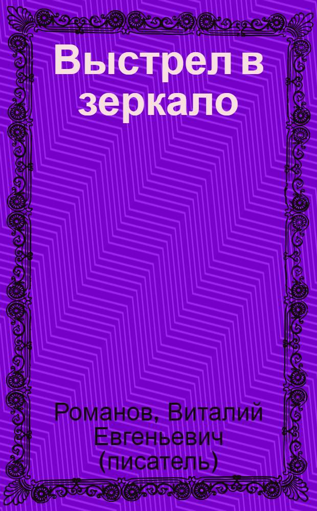 Выстрел в зеркало; Смерть особого назначения: фантастические романы / Виталий Романов