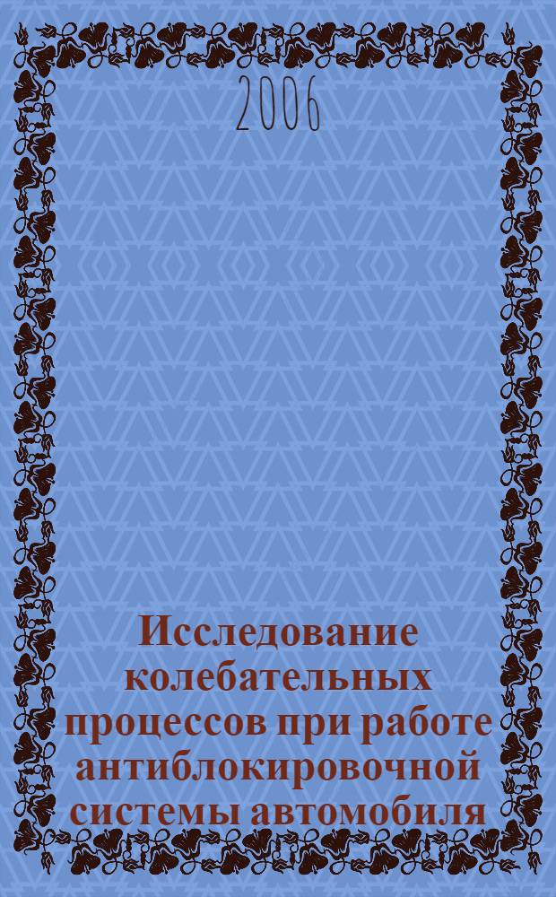 Исследование колебательных процессов при работе антиблокировочной системы автомобиля : автореферат диссертации на соискание ученой степени к. ф.-м. н. : специальность 01.02.01 <теоретич. механика>