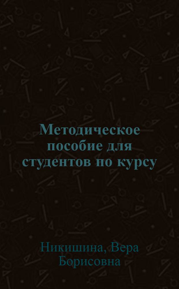 Методическое пособие для студентов по курсу: "Психология труда" : (для факультета клинической психологии)