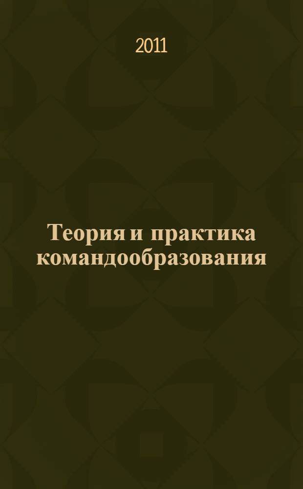 Теория и практика командообразования : современная технология создания команд