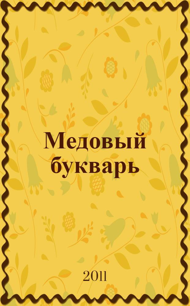 Медовый букварь