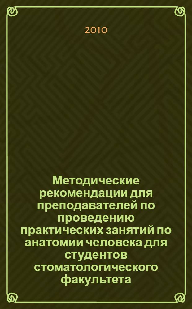 Методические рекомендации для преподавателей по проведению практических занятий по анатомии человека для студентов стоматологического факультета