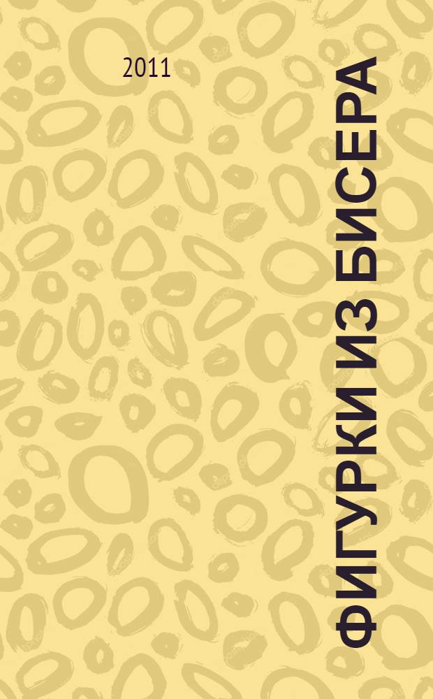 Фигурки из бисера