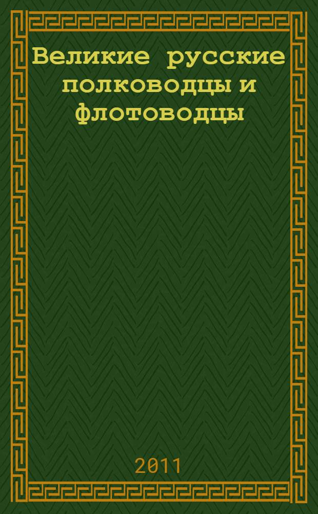 Великие русские полководцы и флотоводцы : истории о верности, о подвигах, о славе..