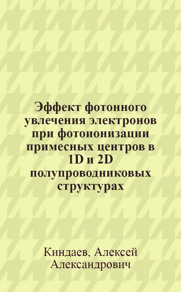 Эффект фотонного увлечения электронов при фотоионизации примесных центров в 1D и 2D полупроводниковых структурах : автореферат диссертации на соискание ученой степени к. ф.- м. н. : специальность 01.04.05 <оптика>