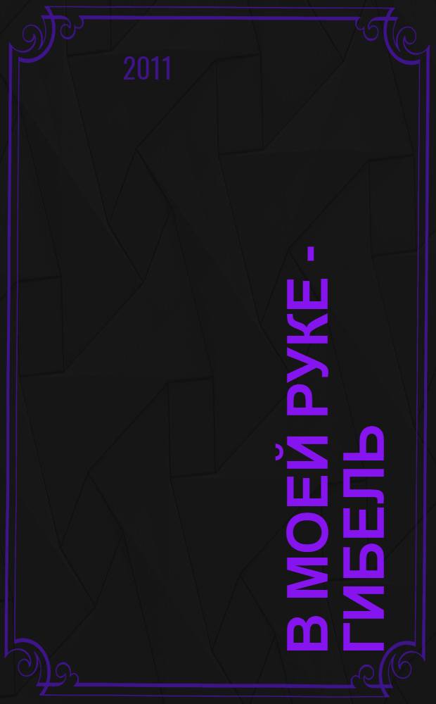 В моей руке - гибель : роман