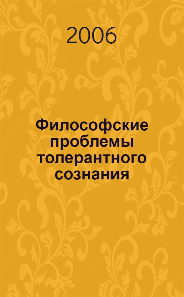 Философские проблемы толерантного сознания : автореферат диссертации на соискание ученой степени к. филос. н. : специальность 09.00.11 <социальная философия>