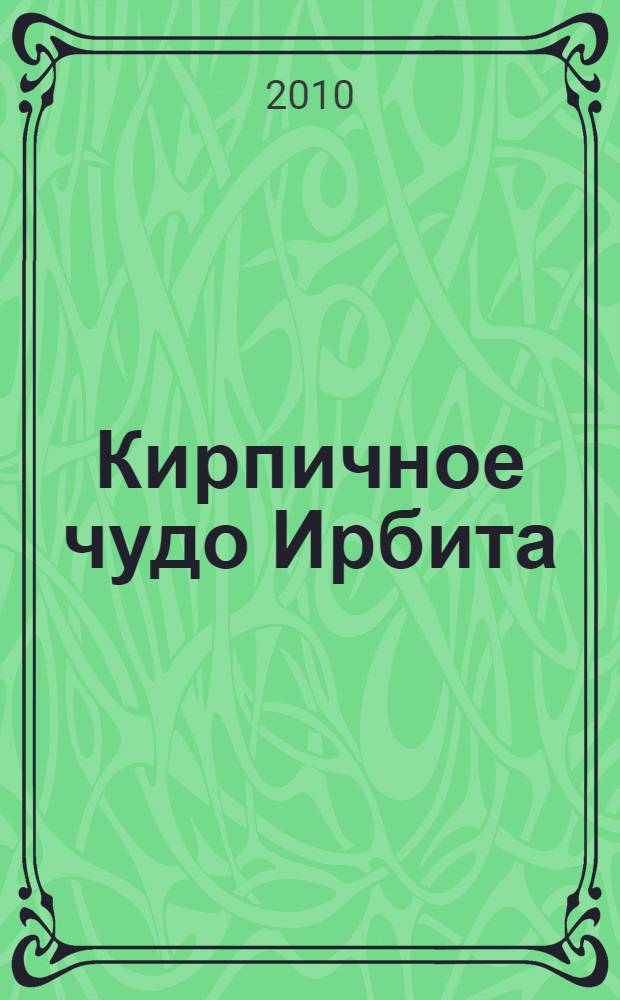 Кирпичное чудо Ирбита