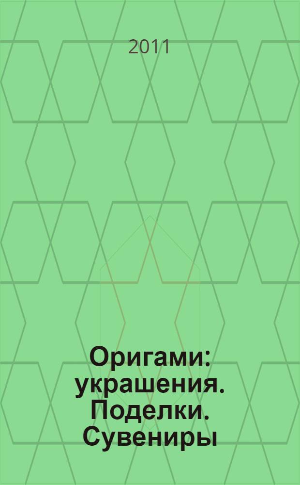 Оригами : украшения. Поделки. Сувениры