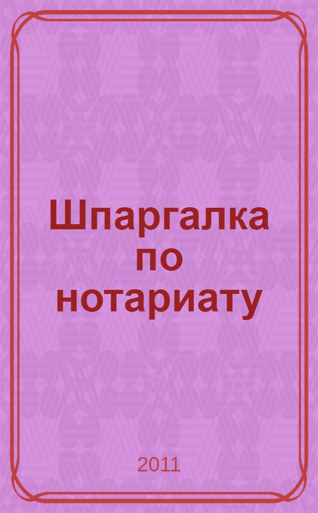 Шпаргалка по нотариату