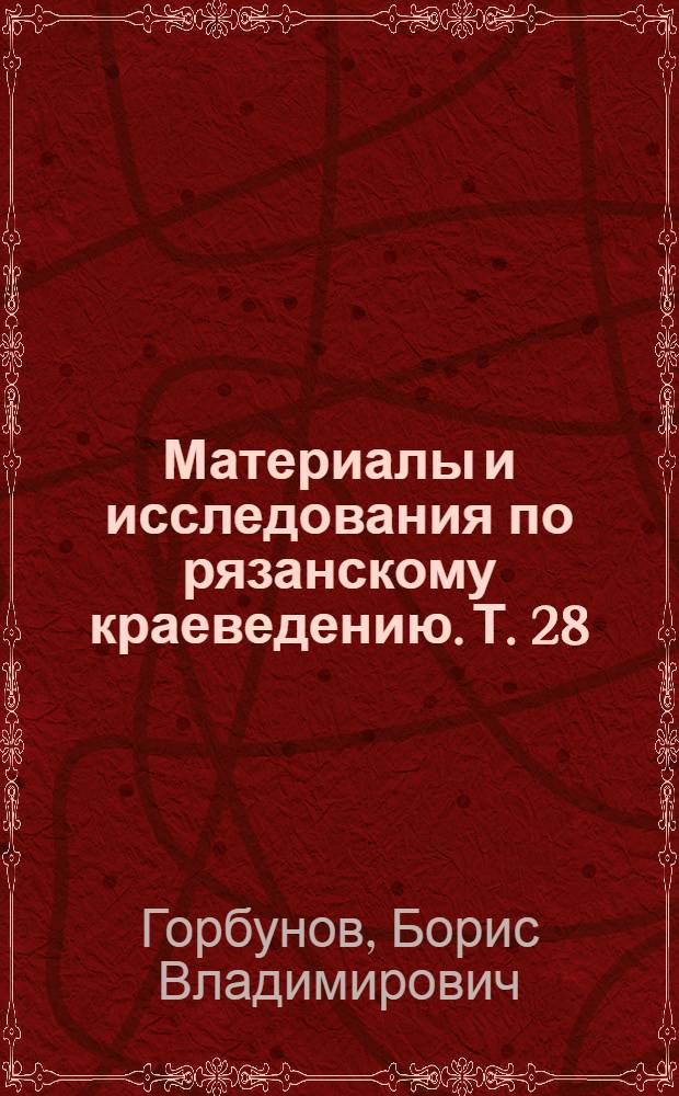 Материалы и исследования по рязанскому краеведению. Т. 28 : Рязанское казачество в XV - начале XVIII вв.