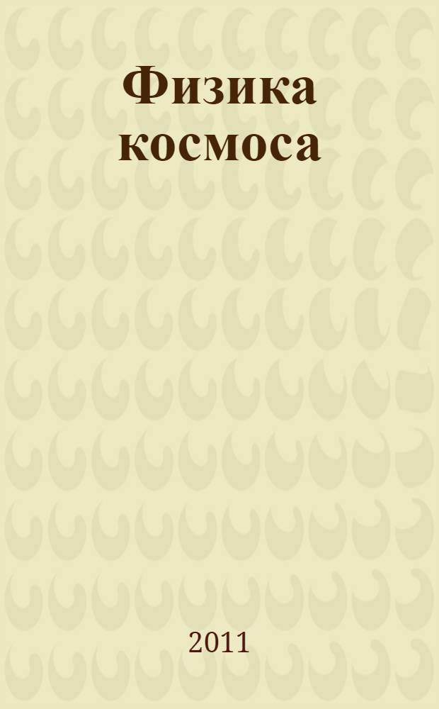 Физика космоса : труды 40-й Международной студенческой научной конференции, Екатеринбург, 31 января - 4 февраля 2011 г
