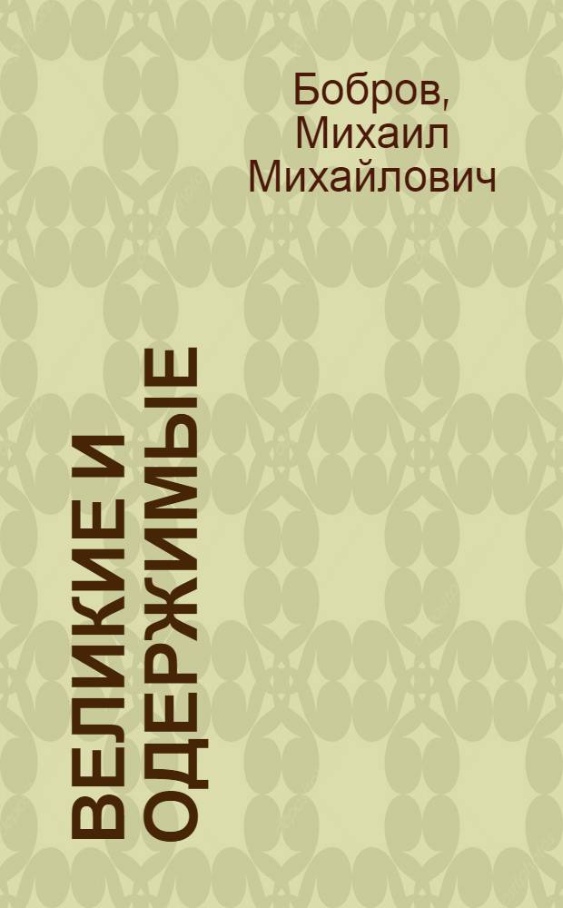 Великие и одержимые : воспоминания о друзьях