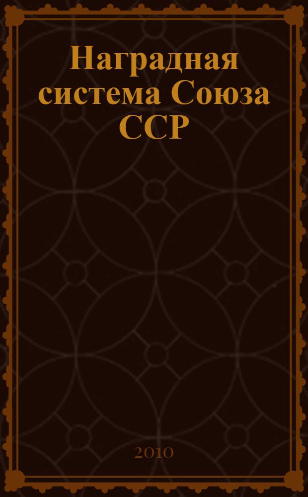Наградная система Союза ССР : учебное пособие по курсу "Вспомогательные исторические дисциплины" (фалеристика)