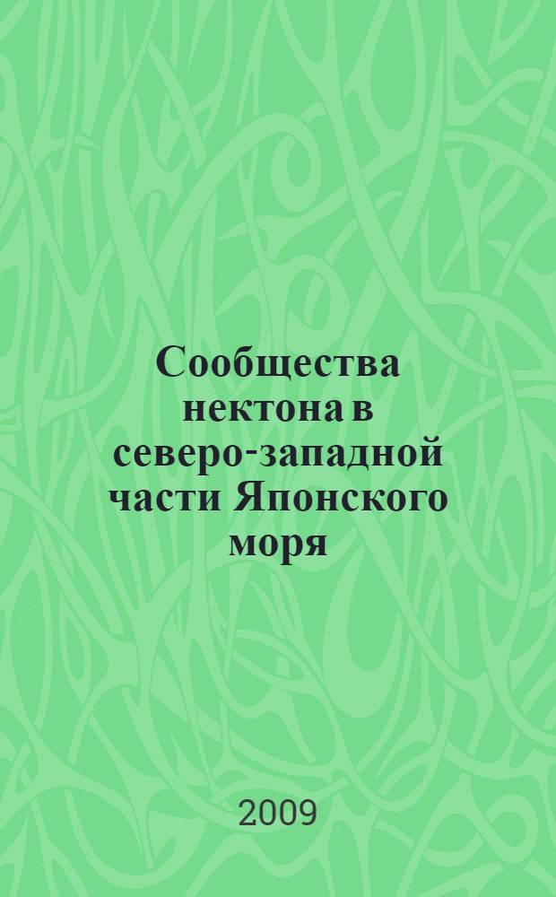 Сообщества нектона в северо-западной части Японского моря
