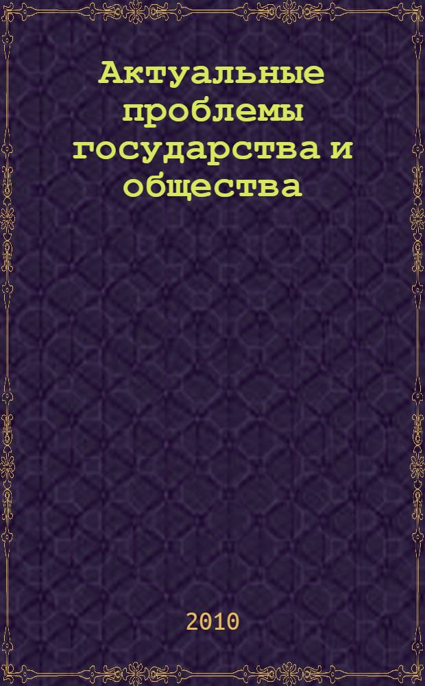 Актуальные проблемы государства и общества: в области обеспечения прав и свобод человека и гражданина : материалы межвузовской научно-практической конференции, посвященной 61-й годовщине со дня принятия Всеобщей декларации прав человека, 10 декабря 2009