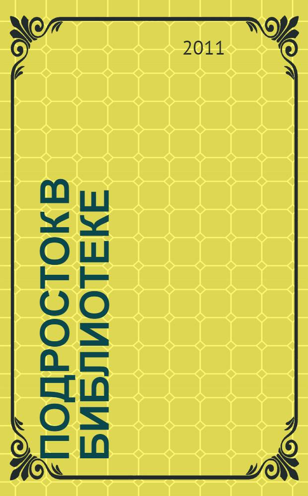 Подросток в библиотеке: взрослеем вместе с книгой : дискуссионные видеосалоны, тематические дни