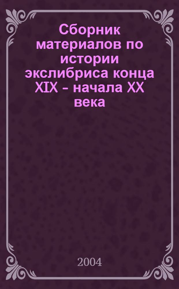 Сборник материалов по истории экслибриса конца XIX - начала XX века