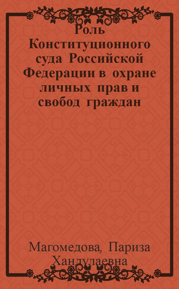 Роль Конституционного суда Российской Федерации в охране личных прав и свобод граждан : автореферат диссертации на соискание ученой степени к. ю. н. : специальность 12.00.02 <Констит. право; муницип. право>