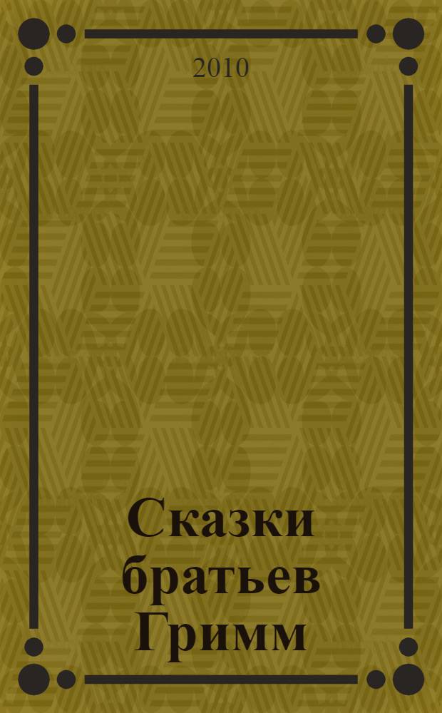 Сказки братьев Гримм
