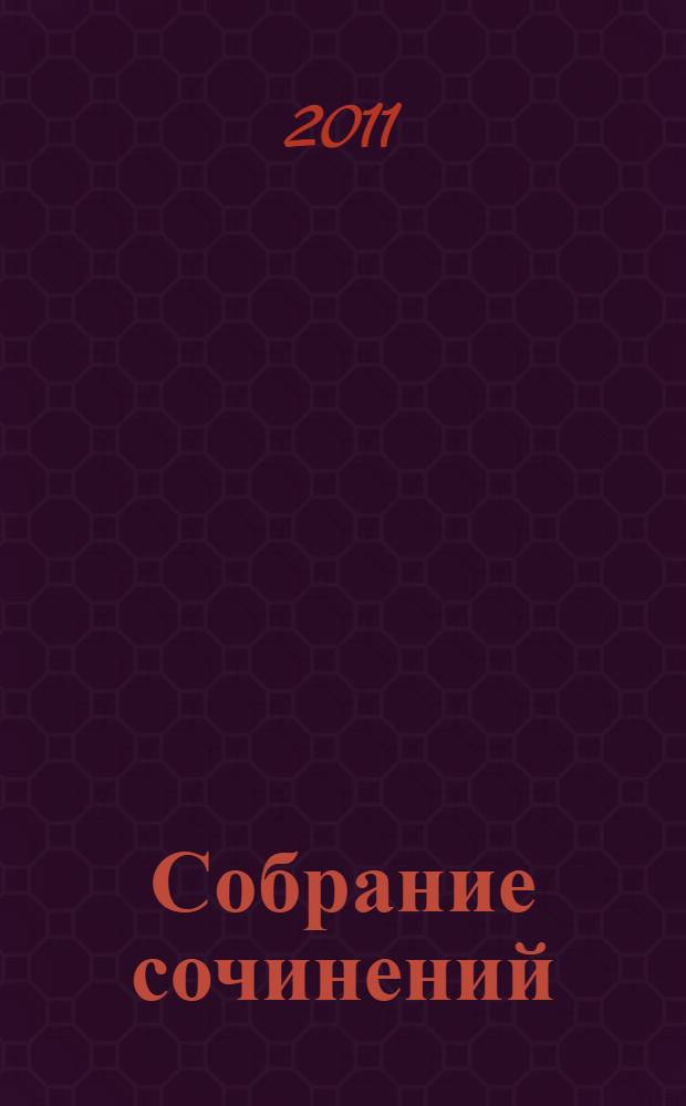 Собрание сочинений