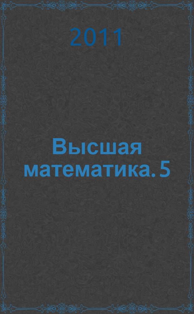 Высшая математика. 5