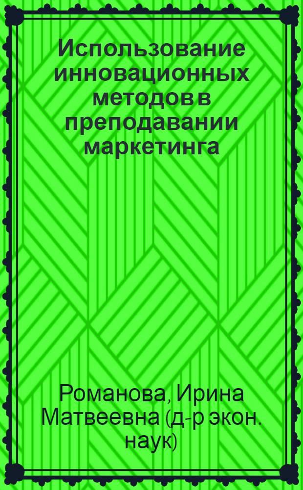 Использование инновационных методов в преподавании маркетинга : учебное пособие
