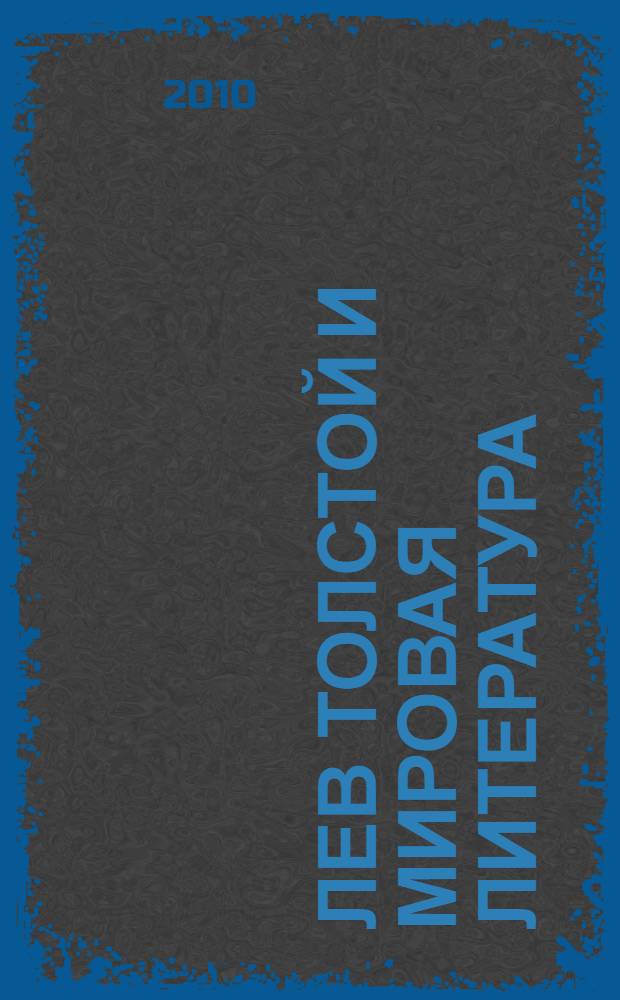Лев Толстой и мировая литература : материалы VI Международной научной конференции, Ясная Поляна, 11-15 августа 2008 г