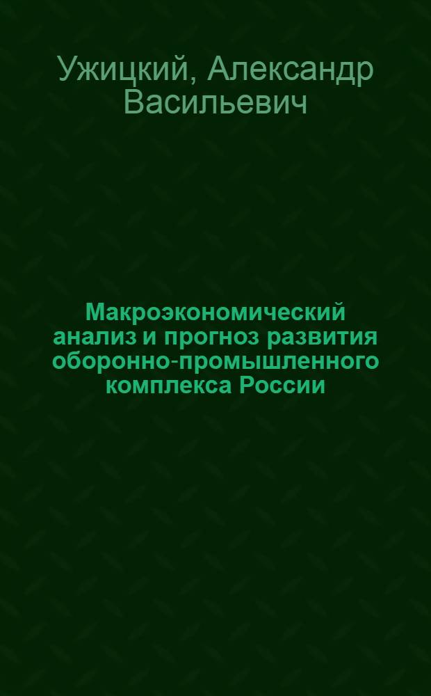 Макроэкономический анализ и прогноз развития оборонно-промышленного комплекса России : автореферат диссертации на соискание ученой степени к. э. н. : специальность 08.00.05 <эконом. и. упр. нар. хоз-вом>