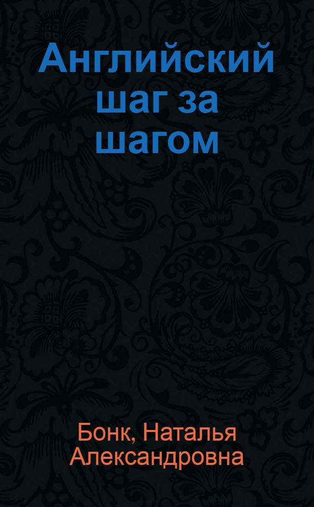 Английский шаг за шагом : учебник для студентов неязыковых вузов : в 2 т.