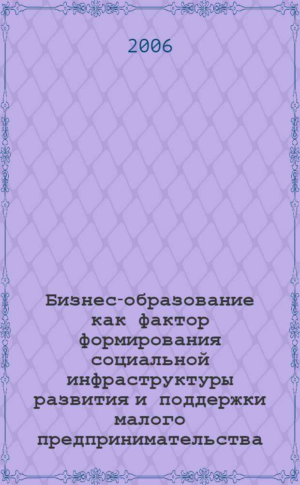 Бизнес-образование как фактор формирования социальной инфраструктуры развития и поддержки малого предпринимательства : автореферат диссертации на соискание ученой степени к. социол. н. : специальность 22.00.04 <Соц. структура. соц. институты>