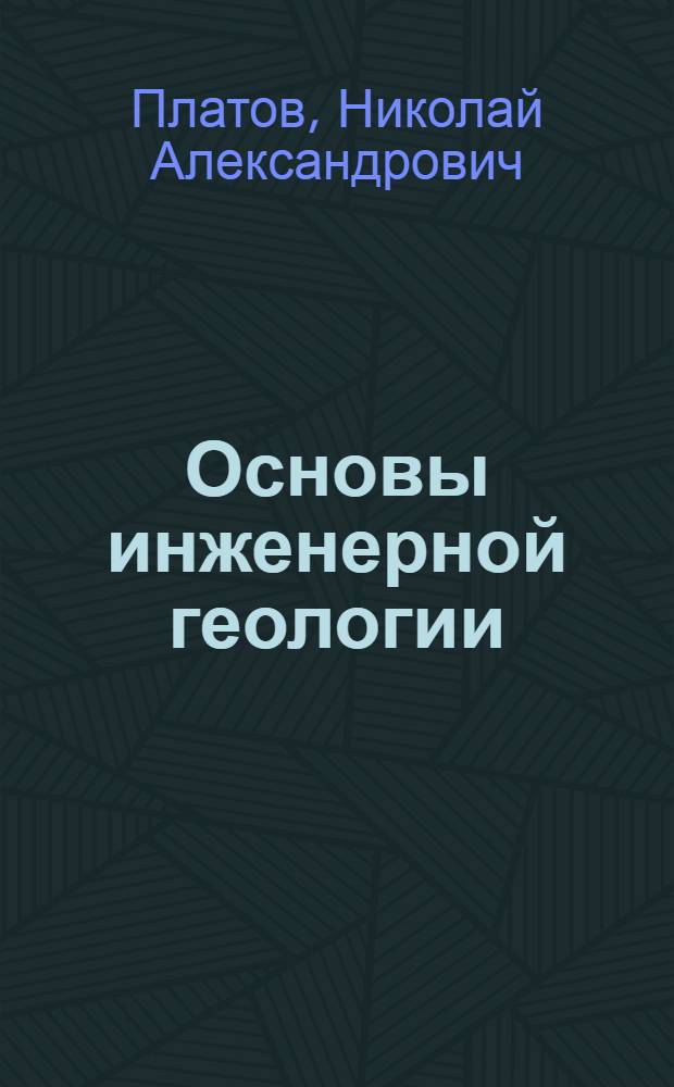 Основы инженерной геологии : учебник для средних специальных учебных заведений : для студентов среднего профессионального образования, обучающихся по специальности 2902 "Строительство и эксплуатация зданий и сооружений"