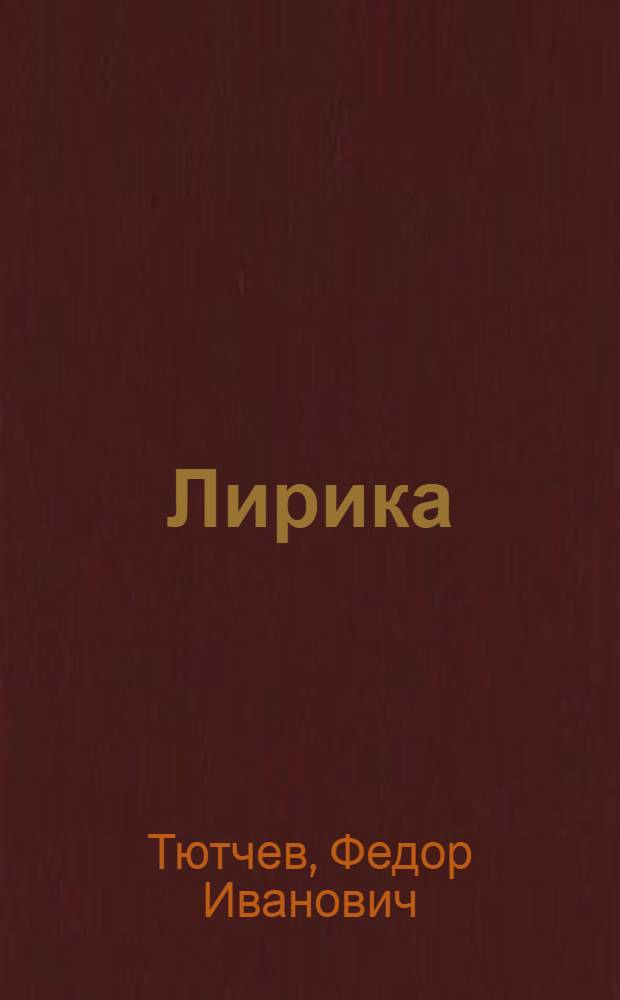 Лирика