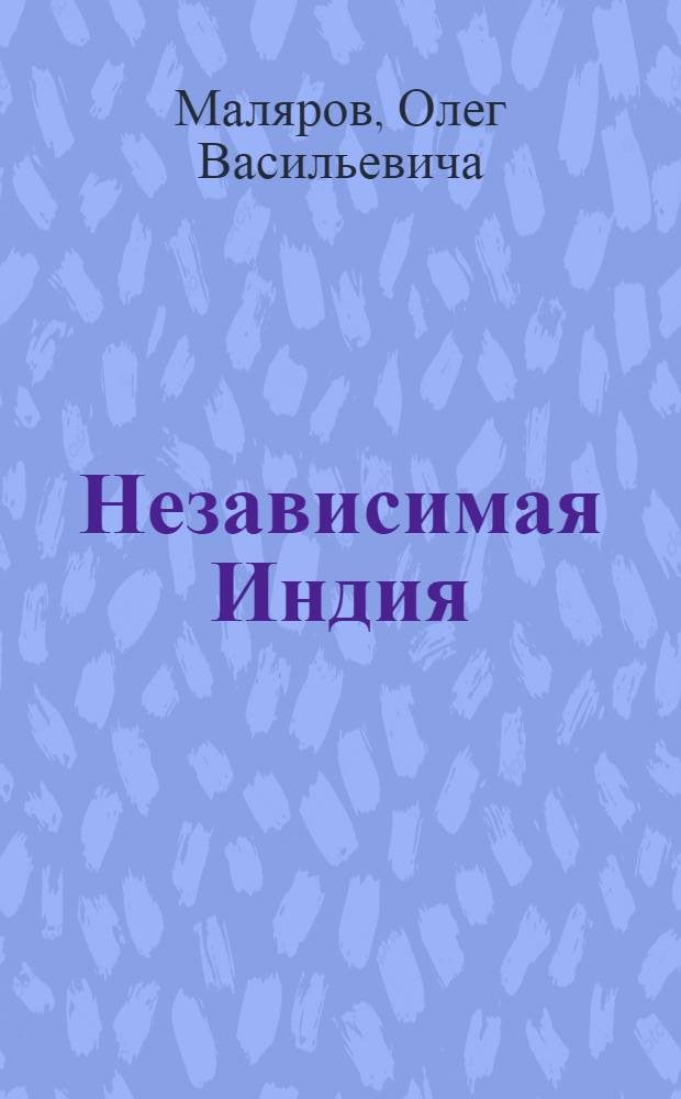 Независимая Индия: эволюция социально-экономической модели и развитие экономики : в 2 кн
