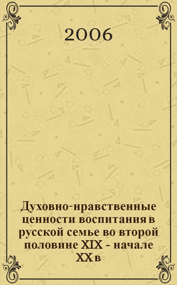 Духовно-нравственные ценности воспитания в русской семье во второй половине XIX - начале XX в. (по материалам Вологодской губернии) : автореферат диссертации на соискание ученой степени к. п. н. : специальность 13.00.01 <общ. пед., ист. пед. и образов.>
