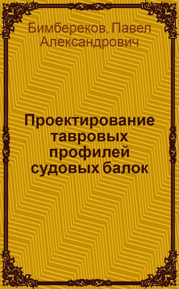 Проектирование тавровых профилей судовых балок : методическое пособие