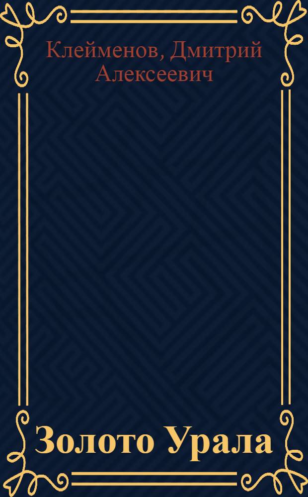 Золото Урала = Gold of the Urals