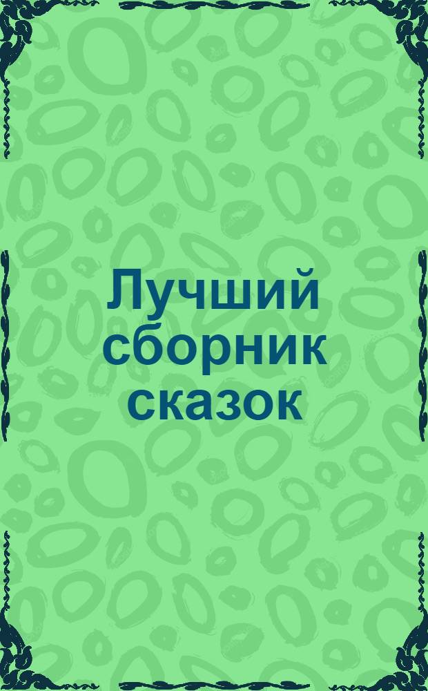 Лучший сборник сказок