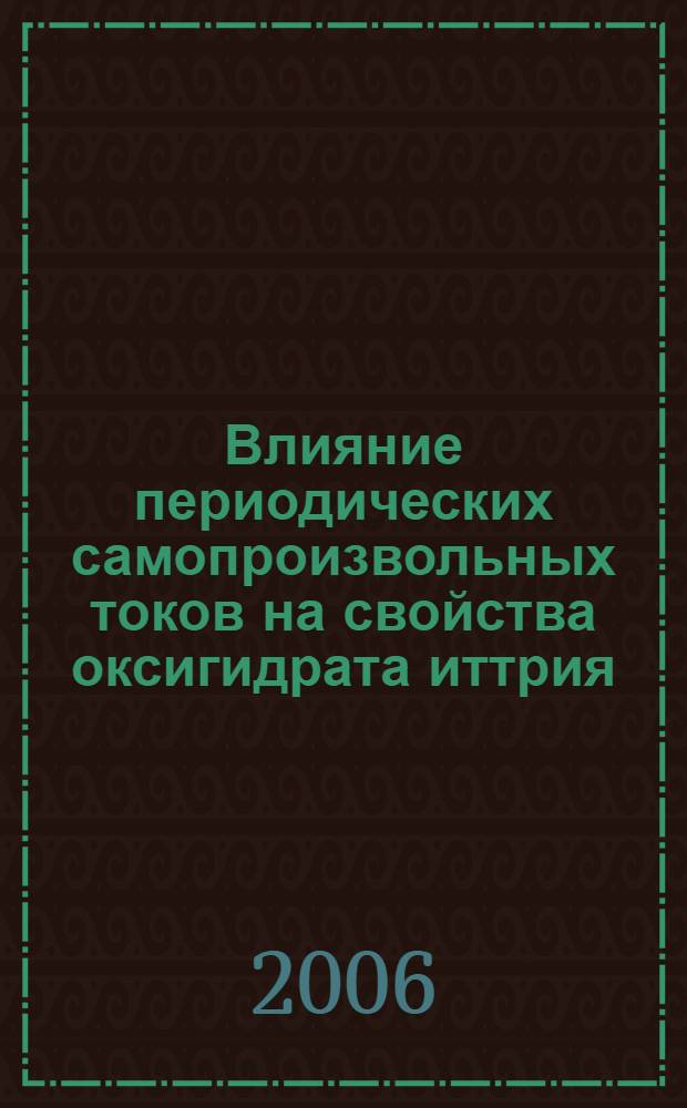 Влияние периодических самопроизвольных токов на свойства оксигидрата иттрия : автореферат диссертации на соискание ученой степени к. х. н. : специальность 02.00.21 <химия твердого тела>