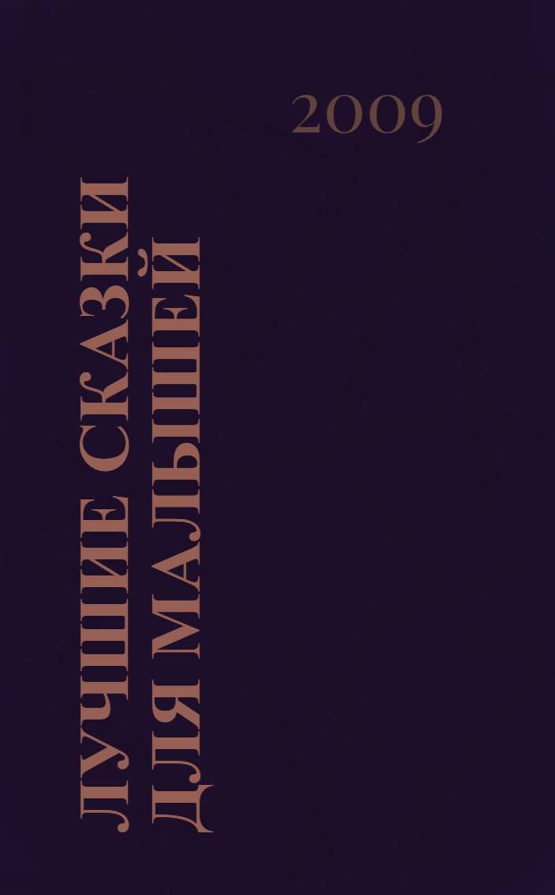 Лучшие сказки для малышей