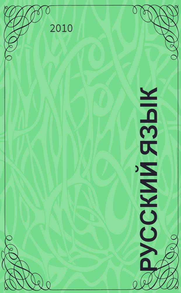 Русский язык : 6 класс : тренажер к учебнику Ладыженской Т.А. и др