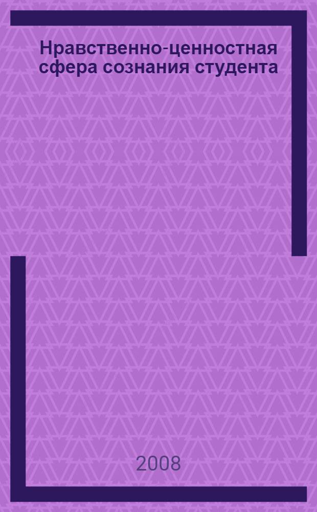 Нравственно-ценностная сфера сознания студента: диагностика и формирование : монография