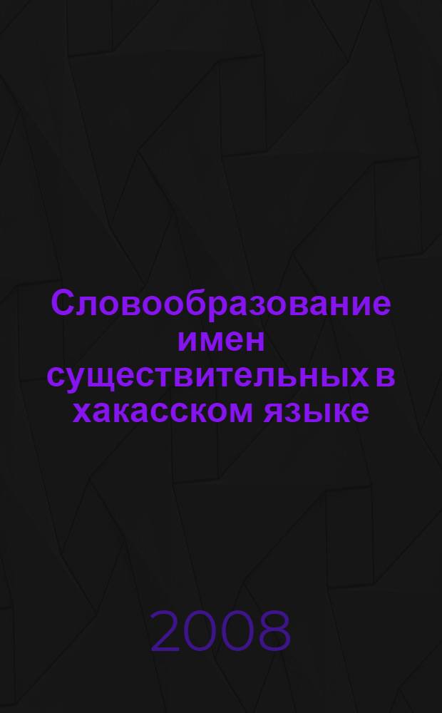 Словообразование имен существительных в хакасском языке : (в сопоставительном аспекте)
